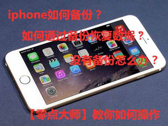 iphone手机这样判断是否有备份，数据丢失这样操作