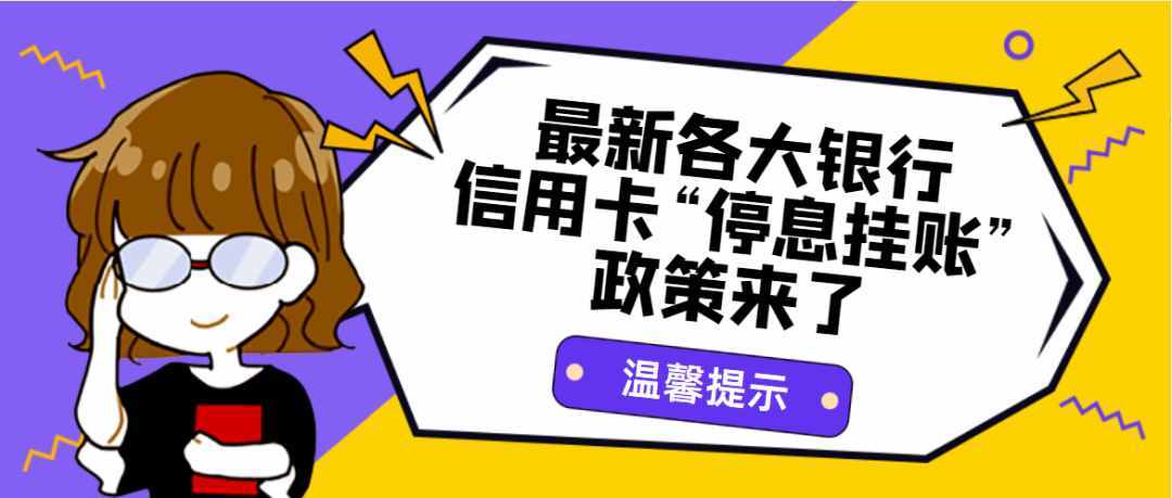 信用卡停息挂账政策（教你一招让银行同意停息挂账）