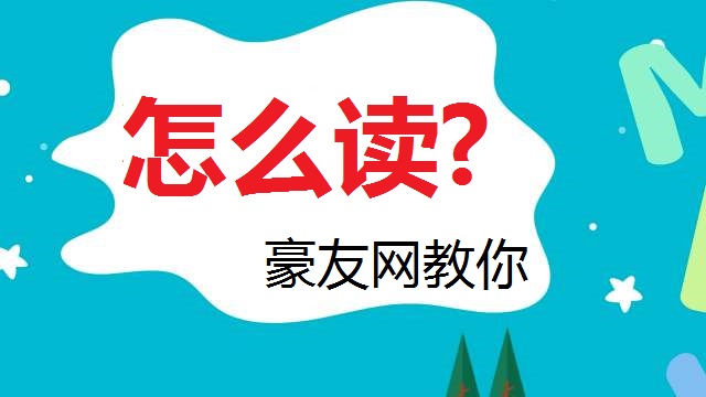 榛怎么读？